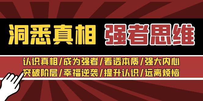 洞悉真相 强者-思维：认识真相/成为强者/看透本质/强大内心/提升认识|媒矿库