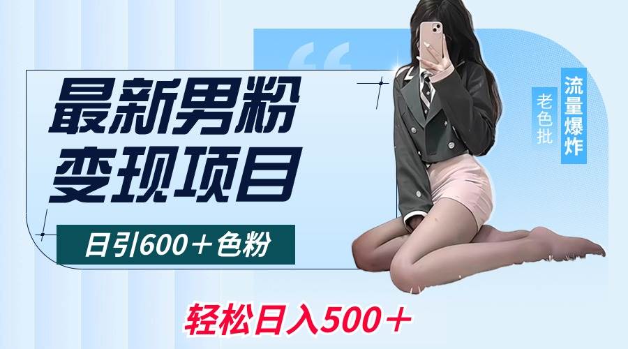 最新男粉变现项目,日引600+色粉,全平台通用,轻松日入500+|媒矿库