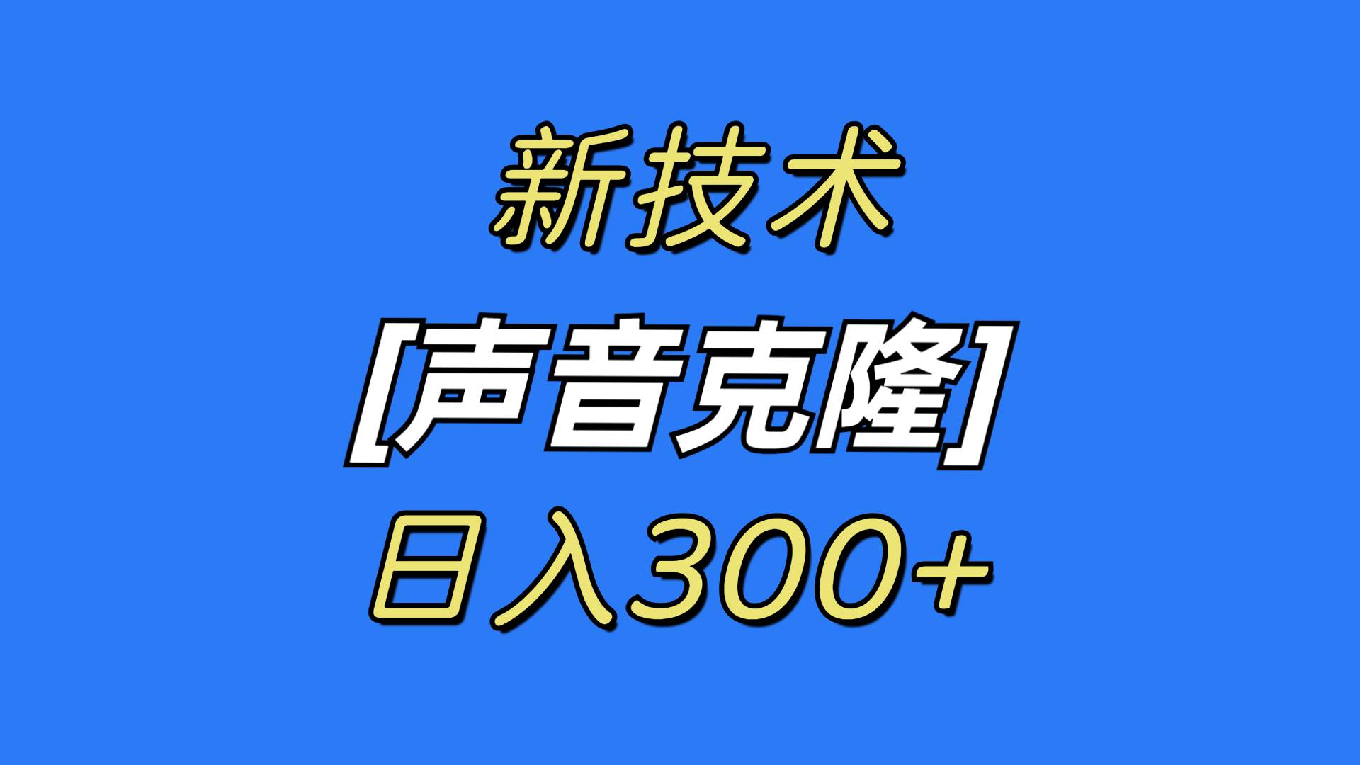 最新声音克隆技术，可自用，可变现，日入300+|媒矿库