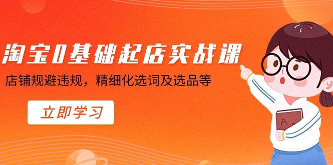 淘宝0基础起店实操课，店铺规避违规，精细化选词及选品等|媒矿库