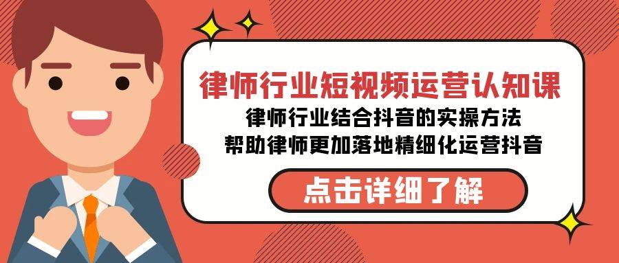律师行业-短视频运营认知课，律师行业结合抖音的实战方法-高清无水印课程|媒矿库