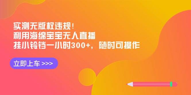 实测无版权违规!利用海绵宝宝无人直播,挂小铃铛一小时300+,随时可操作|媒矿库