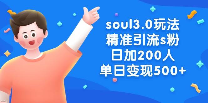 soul3.0玩法精准引流s粉,日加200人单日变现500+|媒矿库
