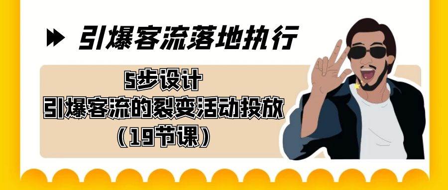 引爆-客流落地执行，5步设计引爆客流的裂变活动投放（19节课）|媒矿库