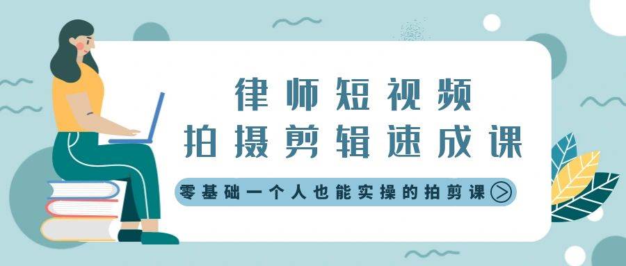 律师短视频拍摄剪辑速成课,零基础一个人也能实操的拍剪课-无水印|媒矿库