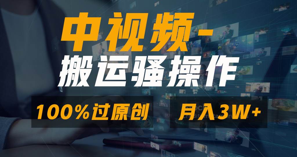 无脑双重去重原创视频，100%中视频+视频号分成计划，一键多平台发布小白也能月入3W|媒矿库