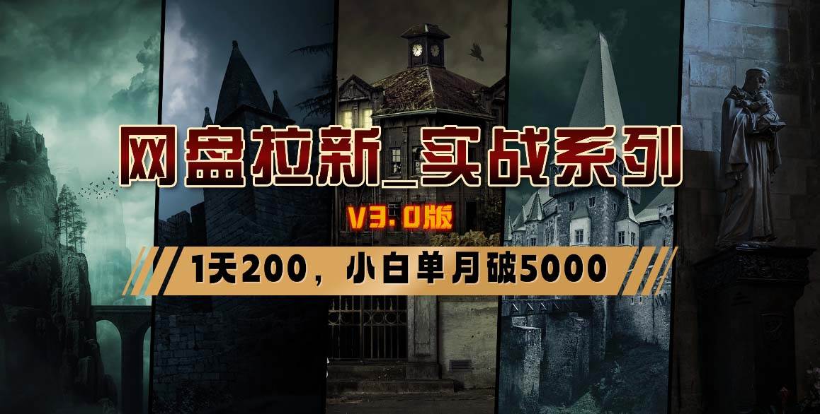 网盘拉新_实战系列,小白单月破5K(v3.0版保姆级教程)|媒矿库