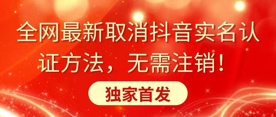 全网最新取消抖音实名认证方法，无需注销，独家首发|媒矿库