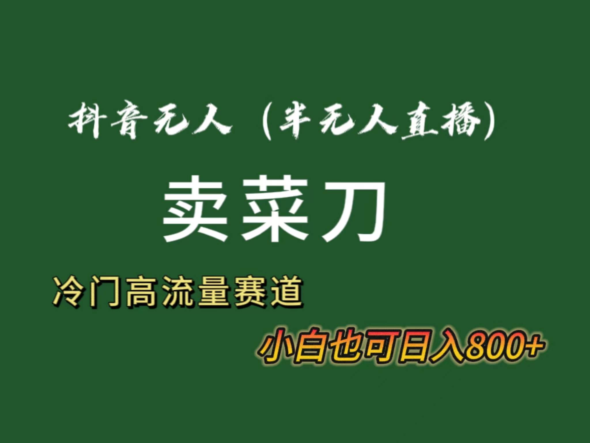 抖音无人（半无人）直播卖菜刀日入800+！冷门品流量大，全套教程+软件！|媒矿库