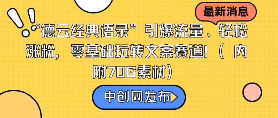 “德云经典语录”引爆流量、轻松涨粉，零基础玩转文案赛道（内附70G素材）|媒矿库
