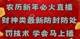 农历新年必火直播 财神类最新防封防处罚技术 学会马上播|媒矿库