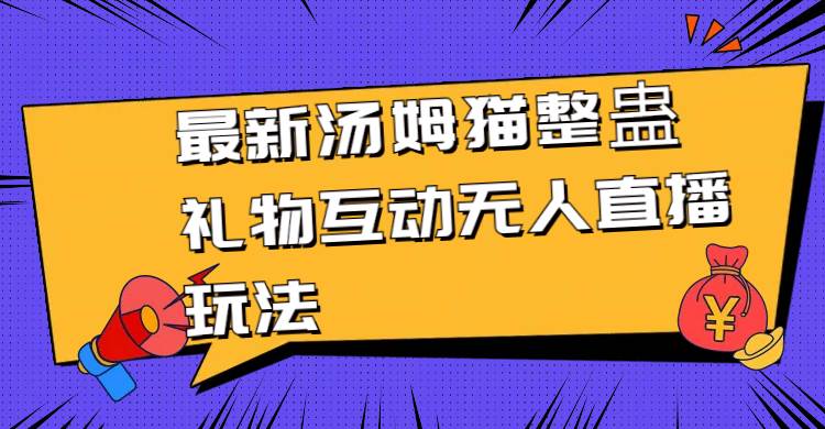 最新汤姆猫整蛊礼物互动无人直播玩法|媒矿库