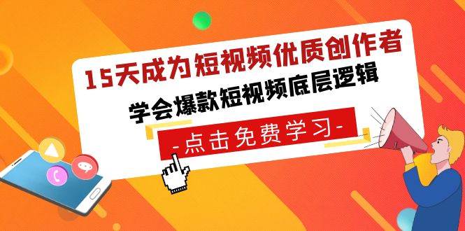 15天成为短视频-优质创作者，学会爆款短视频底层逻辑|媒矿库