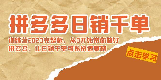 拼多多日销千单训练营2023完 拼多多日销千单训练营2023完整版，从0开始带你做好拼多多，让日销千单可以快速复制|媒矿库