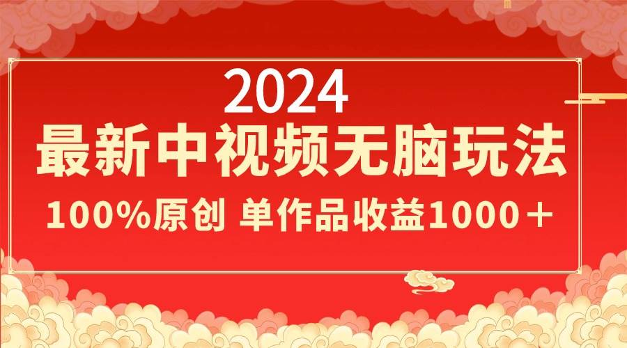 2024最新中视频无脑玩法,作品制作简单,100%原创,单作品收益1000+|媒矿库