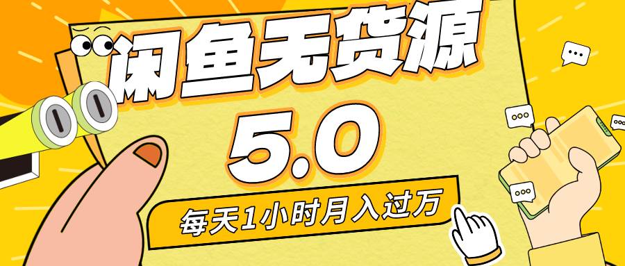 每天一小时,月入1w+,咸鱼无货源全新5.0版本,简单易上手,小白,宝妈...|媒矿库