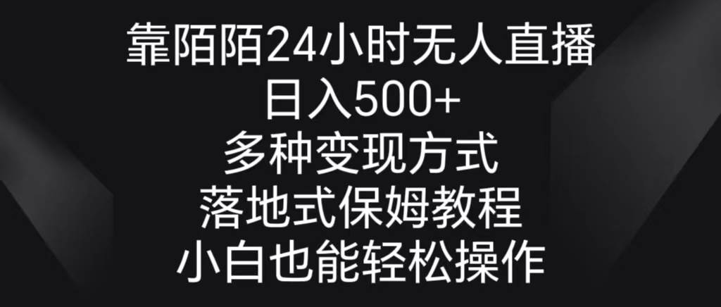靠陌陌24小时无人直播，日入500+，多种变现方式，落地保姆级教程|媒矿库