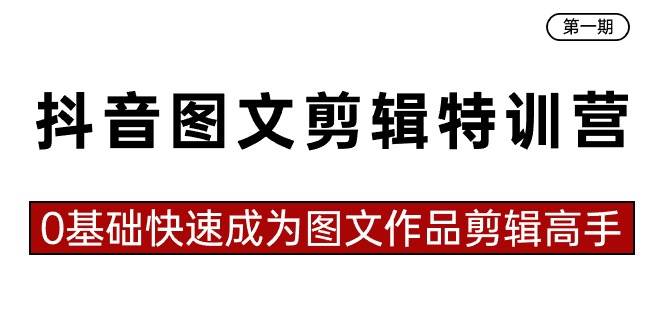 抖音图文剪辑特训营第一期,0基础快速成为图文作品剪辑高手(23节课)|媒矿库