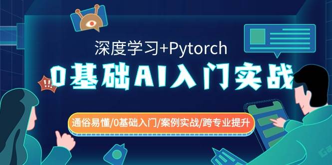 0基础 AI入门实战(深度学习+Pytorch) 通俗易懂/0基础入门/案例实战/跨专业提升|媒矿库