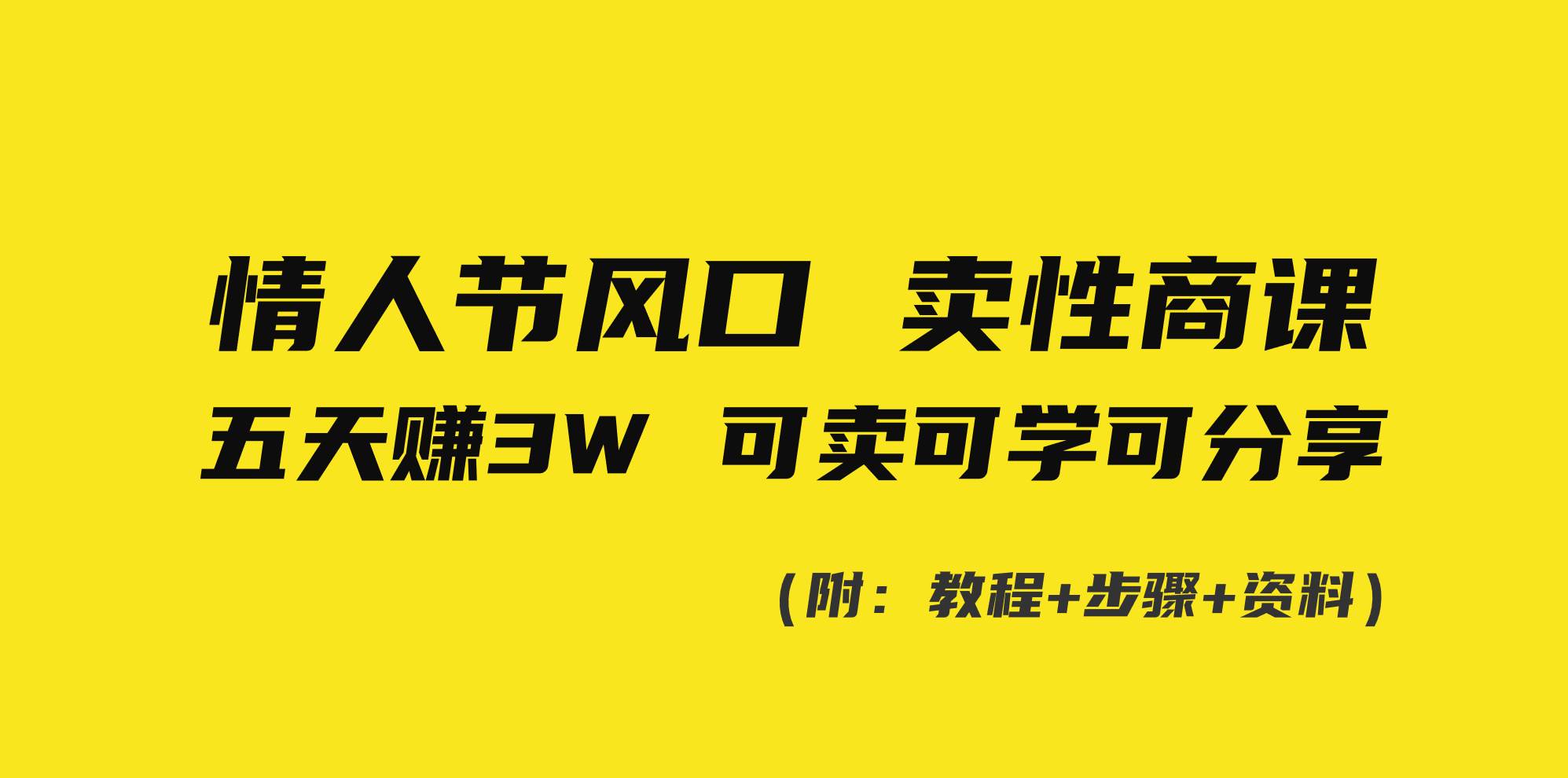 情人节风口!卖性商课,小白五天赚3W,可卖可学可分享!|媒矿库