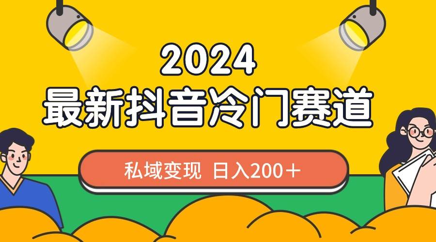2024抖音最新冷门赛道，私域变现轻松日入200＋，作品制作简单，流量爆炸|媒矿库