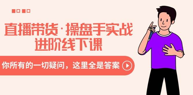 直播带货·操盘手实战进阶线下课：你所有的一切疑问，这里全是答案|媒矿库