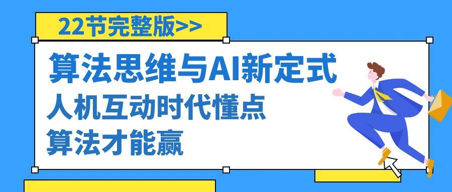 算法思维与围棋AI新定式，人机互动时代懂点算法才能赢（22节完整版）|媒矿库