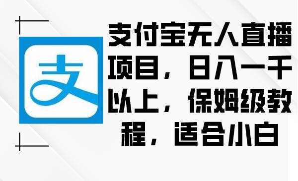 支付宝无人直播项目，日入一千以上，保姆级教程，适合小白|媒矿库