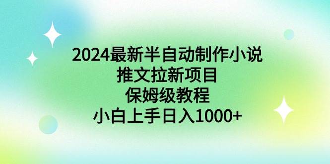 2024最新半自动制作小说推文拉新项目,保姆级教程,小白上手日入1000+|媒矿库