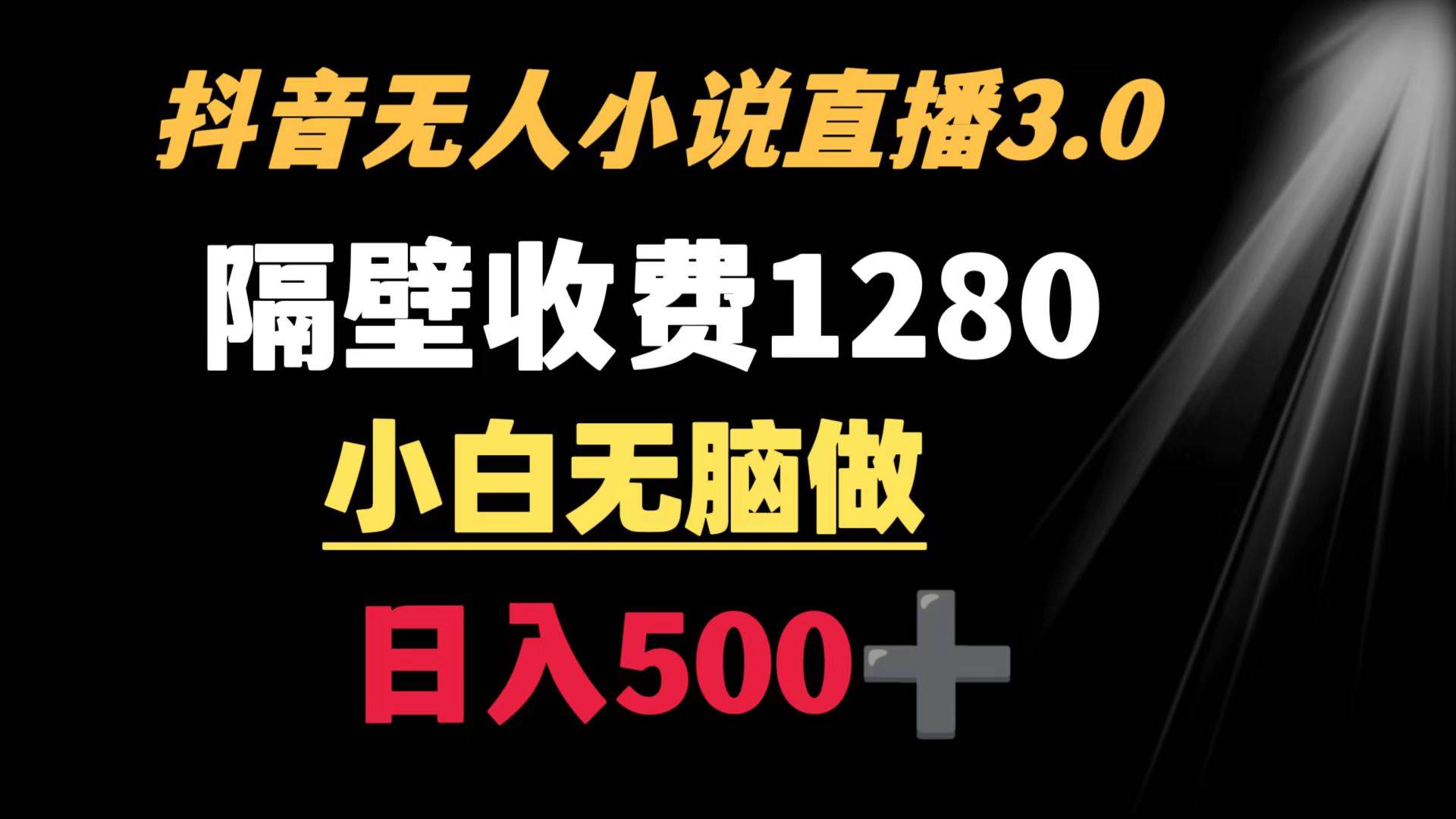 抖音小说无人3.0玩法 隔壁收费1280  轻松日入500+|媒矿库