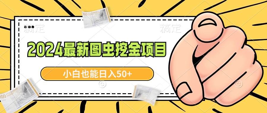2024最新图虫挖金项目，简单易上手，小白也能日入50+|媒矿库
