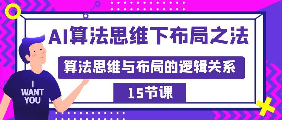 AI算法思维下布局之法：算法思维与布局的逻辑关系（15节）|媒矿库