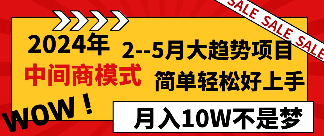 2024年2--5月大趋势项目，利用中间商模式，简单轻松好上手，轻松月入10W...|媒矿库