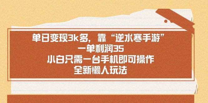 单日变现3k多，靠“逆水寒手游”，一单利润35，小白只需一台手机即可操...|媒矿库