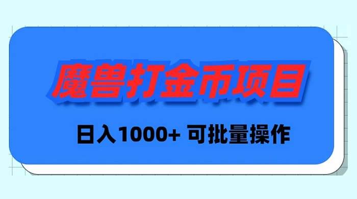 魔兽世界Plus版本自动打金项目，日入 1000+，可批量操作|媒矿库