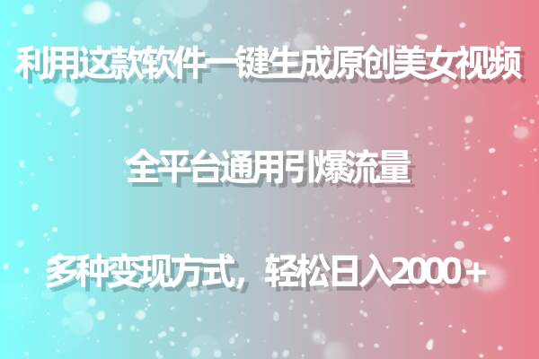 用这款软件一键生成原创美女视频 全平台通用引爆流量 多种变现 日入2000＋|媒矿库
