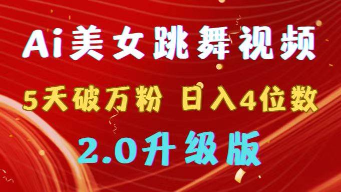靠Ai美女跳舞视频，5天破万粉，日入4位数，多种变现方式，升级版2.0|媒矿库