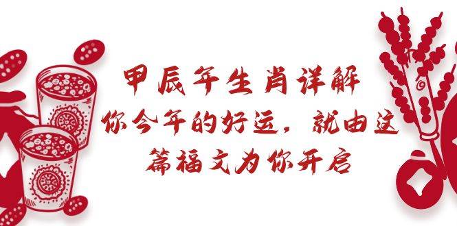 某付费文章：甲辰年生肖详解: 你今年的好运，就由这篇福文为你开启|媒矿库