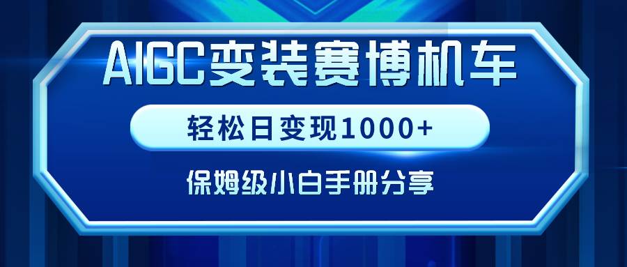AIGC变装赛博机车，轻松日变现1000+，保姆级小白手册分享！|媒矿库