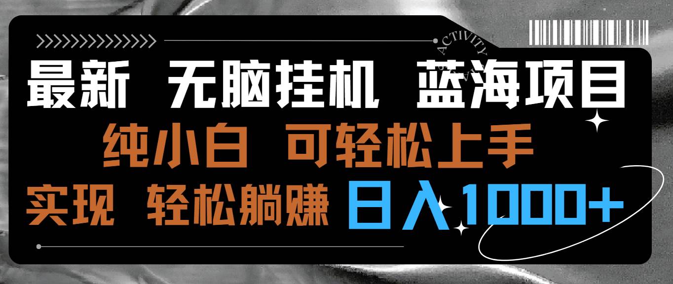 最新无脑挂机蓝海项目 纯小白可操作 简单轻松 有手就行 无脑躺赚 日入1000+|媒矿库