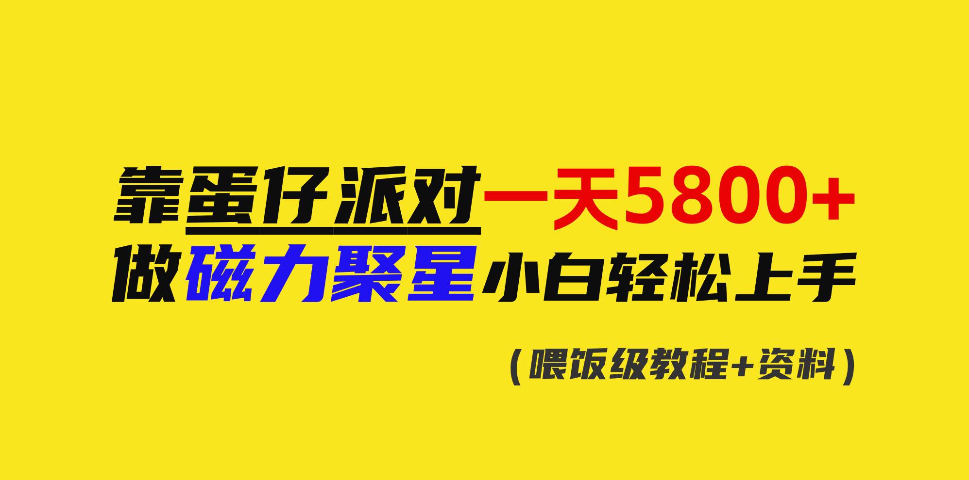 靠蛋仔派对一天5800+，小白做磁力聚星轻松上手|媒矿库