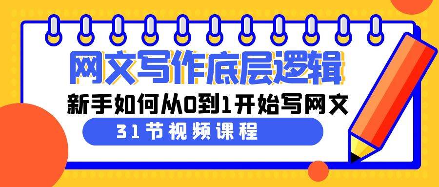 网文写作底层逻辑，新手如何从0到1开始写网文（31节课）|媒矿库