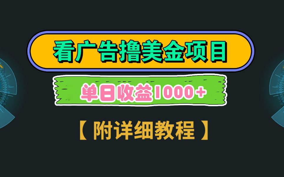 Google看广告撸美金，3分钟到账2.5美元 单次拉新5美金，多号操作，日入1千+|媒矿库