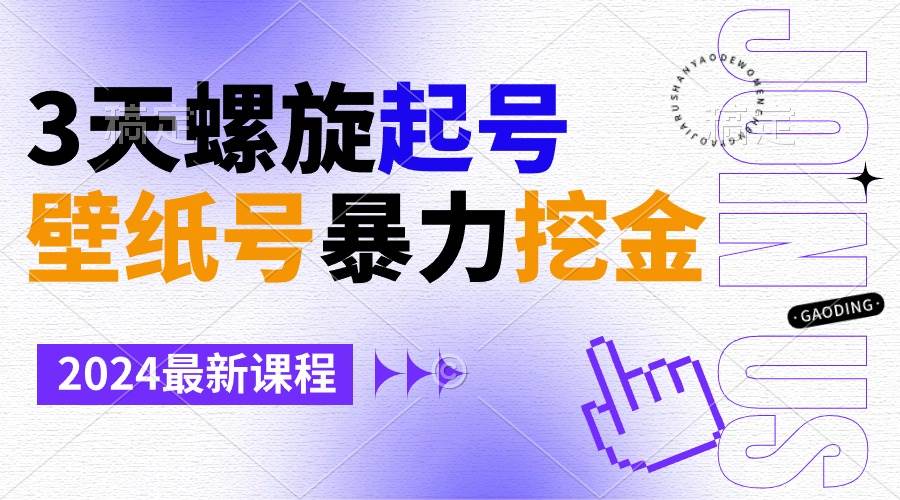 壁纸号暴力挖金，3天螺旋起号，小白也能月入1w+|媒矿库