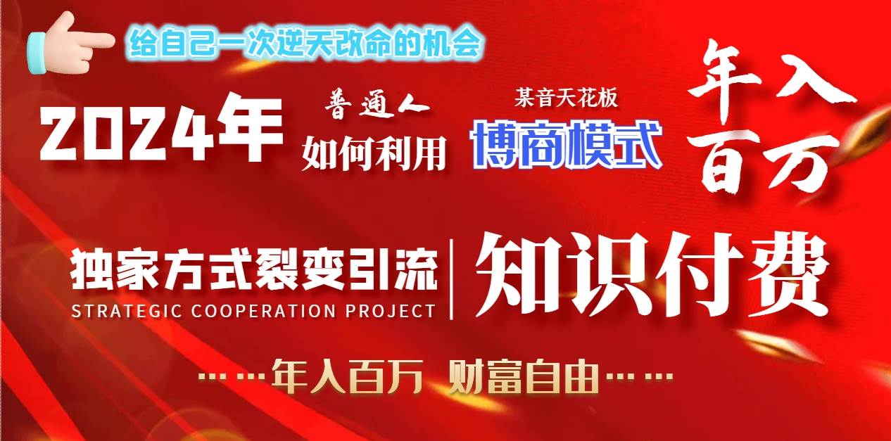 2024年普通人如何利用博商模式做翻身项目年入百万，财富自由|媒矿库