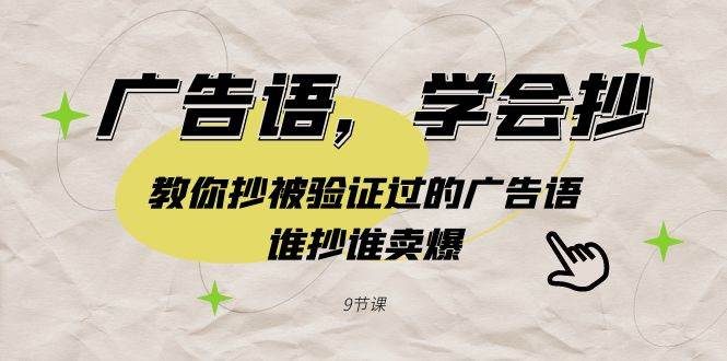 广告语，学会抄！教你抄被验证过的广告语，谁抄谁卖爆（9节课）|媒矿库