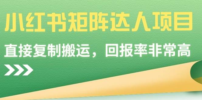 小红书矩阵达人项目，直接复制搬运，回报率非常高|媒矿库