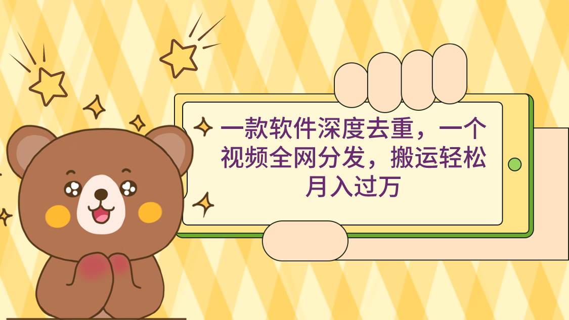 一款软件深度去重,一个视频全网分发,搬运轻松月入过万|媒矿库