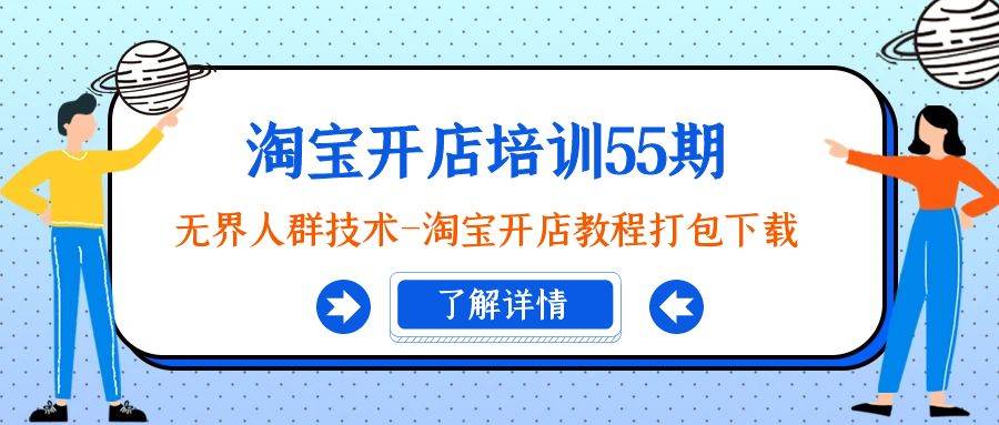 淘宝开店培训55期：无界人群技术-淘宝开店教程打包下载|媒矿库