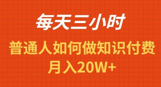 每天操作三小时，如何做识付费项目月入20W+|媒矿库